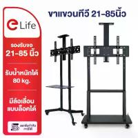 ราคา Elife ขาตั้งทีวีมีล้อเลื่อน ชั้นวาง แบบตั้งพื้น Mobile TVStand รับน้ำหนักได้80kg ล้อล็อกได้ ห้องประชุม ออกบูธ ขาตั้งทีวี (1735410569384330655)