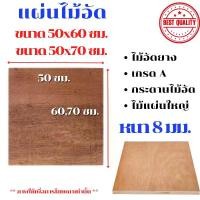 ราคา [พร้อมส่ง] ไม้อัด ขนาด 50x60 ซม., 50x70 ซม.หนา 8 มม.แผ่นไม้ แผ่นไม้อัด MDF กระดาน ชั้นวาง หน้าโต๊ะ หน้าเก้าอี้ ผนังกั้น ฝ้าเพดาน BP (1735420289942718284)