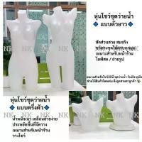 ราคา ขายร้อน ขายดีประจำเดือนนี้ หุ่นโชว์ชุดว่ายน้ำ เต็มตัว / ครึ่งตัว โชว์ชุดว่ายน้ำให้ดูโดดเด่น สวยสะดุดตา ด้วยหุ่นโชว์ดีไซน์ทันสมัยจากร้านเรา ชั้นวาง ของ มี ล้อเลื่อน (1734443464175748100)