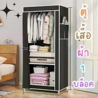 ราคา ตู้เสื้อผ้าบล็อคเดียว ตู้เสื้อผ้าDIY ตู้เสื้อผ้าบานเดียว (1 บล็อค) รุ่นเปิดข้าง + ชั้นวาง (1732069199189215533)