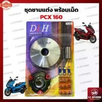 ราคา ✹ชามแต่ง PCX 160 ชามแต่ง ปรัองศา DLH สำหรั Honda PCX 160 พีซีเอ็กซ์ 160 ซีซี ครชุดฝา, ชาม, สปริง, เม็ด♘ (1734855718686459007)