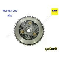 ราคา ชุดครัช ชุดรังครัชเดิม ชาม ชุดใหญ่ WAVE125 เวฟ125 (1734772702889280847)