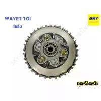 ราคา ชุดครัช ชุดรังครัช แต่ง ชาม ชุดใหญ่ WAVE110i เวฟ110i (1734772710774572737)