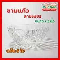 ราคา ชุดชามแก้วชามแก้ว ชาม ชามแกง ชุดชามแก้ว ชุดชามแก้วลายเพชร ชุดชามใหญ่ ขนาด 7.5 นิ้ว (1 กล่อง 6 ใบ) (1734881733620500051)