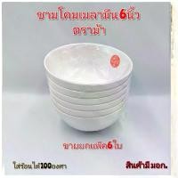 ราคา ชาม6นิ้ว ชามโคมสีขาว ชามแกง ถ้วยเมลามีน ชามเมลามีน ขายยกแพ็ค 6ใบ (1735121303317415256)