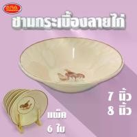 ราคา ชามกระเบื้องลายไก่ ชามกระเบื้อง ชาม ถ้วย มีให้เลือก 2 ขนาด 7 , 8 นิ้ว (แพ็ค 6 ใบ) (1734999394553464147)
