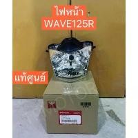 ราคา ไฟหน้า WAVE125R-S,เวฟ125R-S(รุ่นหน้ากากแหลม),แท้ศูนย์ ชุด เบรค หน้า กระจก 110 แท้ ชาม เรียง เม็ด (1732787485019047669)