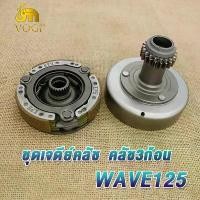 ราคา [Tiktok] เจดีย์ครัช เวฟ125 ชุดครัชก้อน+ชามครัช wave125r เจดีย์คลัช + คลัท3ก้อน เวฟ125s w125i ไฟเลี้ยวบังลม dream125 เจดีย์คลัทช์ คลัทช์ก้อน+ชาม เวฟ125 รหัสKPH (1734565395530941834)