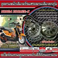 ราคา ชาม Honda Zoomer-X พร้อมสายพาน ZOOMER X ชามเดิม เม็ดเดิม สายเดิม ครบชุด ฮอนด้า ซูมเมอร์เอ็กซ์ 20012-2015 ชามเดิม+สายพาน มีสินค้า พร้อมส่งทันที (1733307584021104480)
