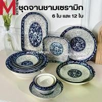 ราคา ชุดจานชามM KITCHEN ชุด จานชามเซรามิก 6 และ 12 ใบ ลายคราม เข้าไมโครเวฟได้ จาน ชาม เซรามิก (A3) (1735246117568153341)