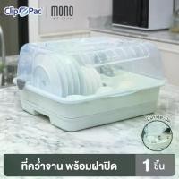 ราคา ☂ที่คว่ำจาน 1 ชั้น แบรนด์ Clip Pac มีช่องใส่ช้อน เก็บจาน ชาม แก้วน้ำ พร้อมถาดรองน้ำ♪ (1734763663350138582)