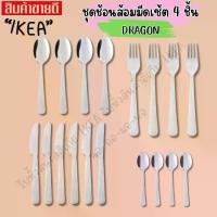 ราคา IKEA อิเกีย DRAGON ดรากูน ช้อนชา ช้อน ส้อม มีด สเตนเลส 4 ชิ้น ชุดช้อนส้อมมีด ชุดช้อนส้อม ช้อน ส้อม มีด (1735000215145055528)