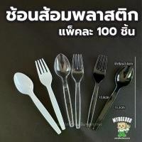 ราคา ยกลัง 2000ชิ้น ช้อนส้อมพลาสติก ช้อน ส้อม มีด สีดำ สีขาว ใส ช้อนพลาสติก ส้อมพลาสติก พลาสติกเกรดA ไม่บาดปาก ขายแยก แบบไ... (1735405539593782928)