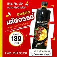 ราคา ซอสผัดมหัศจรรย์ ขวดใหญ่ สุดคุ้ม 1200กรัม (มีอย.)อร่อยง่าย ทำได้ทุกเมนู (สูตรไม่มีผงชูรส และผงปรุงรส) ใช้เพียง 1ช้อน ผัดกะเพราอร่อยมากก ทอดกระเทียม ผัดมาม่า ผัดผัก หอมมาก อร่อยมาก สูตรจากร้านดังขายดี (