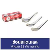 ราคา CODขายดี ช้อนสแตนเลส Zebra จำนวน 12 คัน ทนทาน - ช้อนกินข้าว ช้อนกลาง ช้อน ช้อนสั้น ช้อนจีน ช้อนข้าว ช้อนก๋วยเตี๋ยว ช้อนกลางสแตนเลส ช้อนสั้นสแตนเลสTikTok (1734799630078280877)