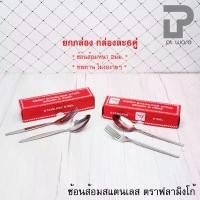 ราคา ช้อน+ส้อม (แพค6คู่) ช้อนส้อม สแตนเลส ตราฟลามิงโก้ อย่างหนา ลายขอบตั้ง และลายเรียบ (1735198056421164622)