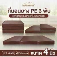 ราคา ※Bedisupreme ที่นอน 3 พับ ยางPE หนา 4 นิ้ว หุ้มหนังPVC ขนาด 3 ฟุต / 3.5 ฟุต / 5 ฟุต / 6 ฟุต♩ (1735399835590559673)