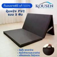 ราคา ❥ที่นอน PVC 3 พับ แผ่นรองนอน ยาง PE (มีหูหิ้ว) พร้อมสายลัดเก็บที่นอน 3ฟุต 3.5ฟุต 1นิ้ว 2นิ้ว☉ (1735399955873367632)