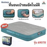 ราคา ที่นอน Bestway ที่นอนเป่าลมอัตโนมัติ รุ่น69078 ขนาด5ฟุต ตัวใหม่ล่าสุด มีความยืดหยุ่น (1734403878193759859)
