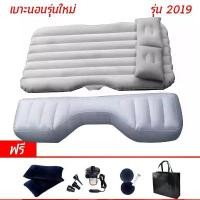 ราคา สินค้าขายดี ใหม่ล่าสุด 2019 !! ที่นอน เบาะนอนเป่าลม รถยนต์ สามารถถอดฐานได้ เบาะนอน เกรด A (สีเทา) gray (1734909048601740606)
