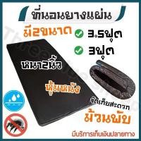 ราคา ที่นอน แผ่นยาง เบาะนวด เสริมคิ้วขอบ หุ้มหนัง pvc 3ฟุต 3.5ฟุต หนา2นิ้ว (สั่งครั้งละ1ชิ้น) (1734507964354561174)