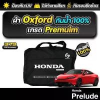 ราคา ผ้าคลุมรถยนต์ Honda Prelude ปี2026-2027 เกรดพรีเมี่ยม งานโชว์รูม ผ้า Oxford ป้องกันน้ำและรังสี UV 100% คําแนะนําการขายที่ร้อนแรงในเดือนนี้ (1735185225373811876)