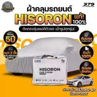 ราคา ผ้าคลุมรถยนต์ MAZDA 2 4D ปี2018-2025 ผ้า HISORON (สีเทา) มีซับในกันรอย ผ้าหนาถึง 2ชั้น ปกป้องสีรถได้จริง (1735110875711178438)