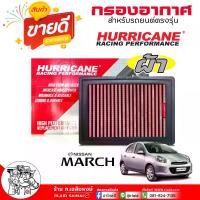 ราคา HURRICANE กรองเปลือย กรองอากาศ NISSAN มาร์ช อัลมิร่า ซิลฟี่ B14 / ผ้า / ยี่ห้อ HURRICANE รหัส HS-0281-C (1735377567386208135)
