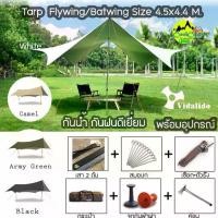ราคา Vidalido Tarp ฟลายชีท ทาร์ป Flysheet Batwing ขนาด 4.5x4.4 เมตร ผ้า และ พร้อมอุปกรณ์ครบชุด (สินค้าพร้อมจัดส่งในไทย)) (1735029377920893994)