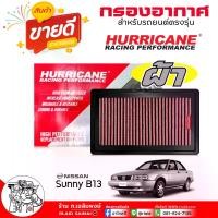 ราคา HURRICANE กรองเปลือย กรองอากาศ NISSAN B13 , A32 , A33 , นีโอ , เทียน่า J31 / ผ้า / ยี่ห้อ HURRICANE รหัส HS-0070-C (1735403614640113605)