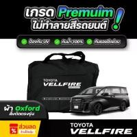 ราคา ผ้าคลุมรถยนต์ TOYOTA VELLFIRE ปี 2024-2026 ผ้า OXFORD (เกรดพรีเมี่ยม) งานโชว์รูม ป้องกันน้ำและรังสี UV 100% (1735107504783197792)