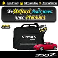 ราคา ผ้าคลุมรถยนต์ Nissan 350z ปี 2002-2009 เกรดพรีเมี่ยม งานโชว์รูม ผ้า Oxford ป้องกันน้ำและรังสี UV 100% สปอตสินค้า (1735224476967602008)