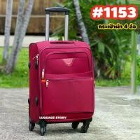 ราคา ✿กระเป๋าเดินทาง กระเป๋าเดินทางล้อลาก แบบซิป วัสดุ ผ้า ขนาด 20 24 28 32 นิ้ว⊿ (1735237149000173065)