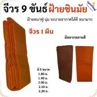 ราคา จีวร พระ 9 ขันต์ ผ้า ฝ้ายชินมัย ฝ้ายทอพิเศษ ( ใช้ห่มครอง สังฆาฏิ จีวรพระ ) (1734942845543483154)