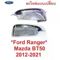 ราคา ฝาหลังกระจก มองข้าง เว้าไฟเลี้ยว Ford Ranger 2012 - 2021 MAZDA BT ฟอร์ด เรนเจอร์ Everest 2015 ครอบกระจกมองข้าง มาสด้า ผ้า คลุม รถ กระบะ ทุกรุ่น ตาข่าย (1735420061930719071)
