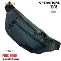 ราคา กระเป๋าคาดเอว กระเป๋าคาดอก OPERATIONS รหัส 1008 ผ้าไนลอน ผ้า2ชั้น ขนาด 6.5x28x14cm มี3สี เบาทนทาน (1734333704447035024)