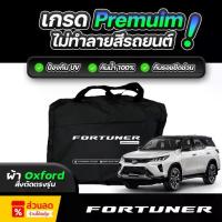 ราคา ผ้าคลุมรถยนต์ Toyota Fortuner ปี 2018-2025 ผ้า OXFORD (เกรดพรีเมี่ยม) งานโชว์รูม ป้องกันน้ำและรังสี UV 100% (1735344120666686531)