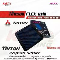 ราคา ไส้กรอง อากาศ FLEX กรอง ผ้า แต่ง ซิ่ง Mitsubishi TRITON , PAJERO , NEW TRITON 2.5 มิตซูบิชิ ไทรทัน , ปาเจโร่ 05-23 (1735458093505152638)