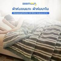 ราคา Seemon Mall ผ้าห่ม ผ้าห่มนาโน ขนาด3.5ฟุต/5ฟุต/6ฟุต สีล้วนเนื้อผ้านุ่ม ไม่หลุดรุ่ย ผ้าห่มขนแกะปะการัง ฝ้าย ระบายอากาศดี (1735480371918571443)