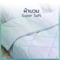 ราคา [COD] [tiktok]SANTA ผ้านวม ผ้าห่ม นุ่ม นอนสบาย Premium supersoft สำหรับเตียง 3.5/5/6 ฟุต ผ้านุ่ม นอนฟิน (1734484196734437268)