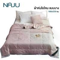 ราคา [COD] [tiktok]NAJU (สินค้าใหม!) ผ้าห่ม ผ้าห่มใยไหม สำหรับผู้แพ้ไรฝุ่น ผ้านวมใยไหม ญี่ปุ่น แบบบาง านวมขนเป็ด ขนเป็ดเทียม เกรดพรีเมี่ยม 180*220CM (1734623601401758962)