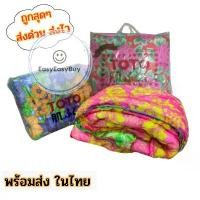 ราคา ผ้านวม ผ้าห่ม ผ้าปูที่นอน ผ้านวมโตโต้ ผ้าห่มโตโต้ 4 ฟุต 6 ฟุต ToTo ez99 (1735147874904147897)