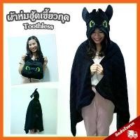 ราคา ผ้าห่มฮู้ด เขี้ยวกุด ลิขสิทธิ์แท้ / ผ้าห่ม Toothless เพลิงนิล / หมวกผ้าห่ม เขี้ยวกุด ผู้ผลิตเดียวกับตุ๊กตาเขี้ยวกุด (1735498751935874412)