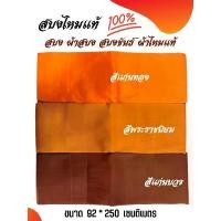 ราคา สบง ผ้าสบง สบงขันธ์ ผ้าไหมแท้ 100% สบง คือผ้านุ่งของภิกษุสามเณร คำวัดเรียกว่า อันตรวาสก สบงเป็นผ้าผืนหนึ่งในจำนวน 3 ผืน หรือ ไตรจีวร ของพระสงฆ์ ซึ่งได้แก่ จีวร (ผ้าห่ม) สบง (ผ้าน (1729993790996253043)
