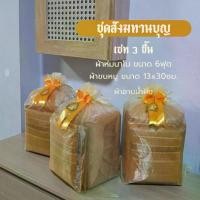 ราคา ชุดสังฆทานบุญ (ผ้าห่ม ผ้าอาบน้ำฝน ผ้าขนหนู)จัดเซตถุงผ้าไหม ผูกโบว์พร้อมถวาย (1735394152922711696)