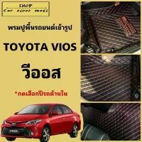 ราคา พรมปูพื้นรถยนต์ Toyota vios ปี2013-2019/ปี2020-2026 พรม 3 ชิ้นปูเต็มคันห้องโดยสาร (1735317293005112770)