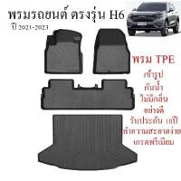 ราคา ผ้ายางรถ พรมปูรถเต็มคัน พรมปูพื้นรถ GMW HAVAL H6 ถาดท้าย พรม ปูพื้น รถยนต์ TPE ครบชุด แบบเข้ารูป 1ชุด มี 8ชิ้น มีลายกันลื่น แผ่นปูกระบะ แผ่นยางรองรถ พร้อมส่งจากไทย (1729605345783745453)