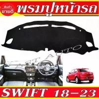 ราคา พรมปูคอนโซลหน้ารถ พรม ซูซุกิ Suzuki Swift 2018 2019 2020 2021 2022 2023 ใส่ร่วมกันได้ทุกปีที่ระบุไว้ คําแนะนําผลิตภัณฑ์ใหม่ของเดือนนี้ (1735454845300016476)
