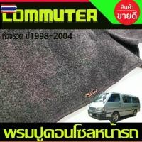 ราคา ♀พรมปูคอนโซลหน้ารถ พรมหน้ารถ พรม รถตู้ หัวจรวด Toyota Hiace Commuter 1998 1999 2000 2001 2002 2003 2004 ใส่ร่วมกันได้❧ (1735187606192162652)