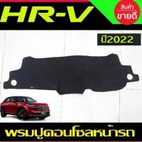 ราคา พรมปูคอนโซลหน้ารถ พรมปูหน้ารถ พรม Honda HR-V HRV 2022 2023 2024 ใส่ร่วมกันได้ คําแนะนําผลิตภัณฑ์ใหม่ของเดือนนี้ (1735509907927041473)